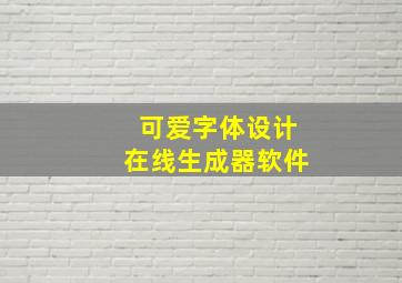 可爱字体设计在线生成器软件