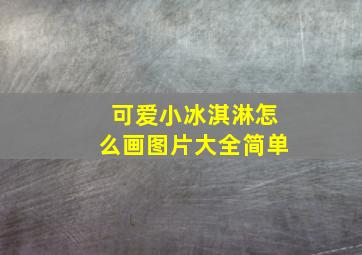 可爱小冰淇淋怎么画图片大全简单