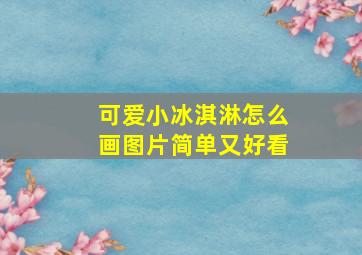 可爱小冰淇淋怎么画图片简单又好看