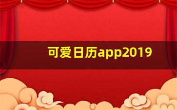 可爱日历app2019