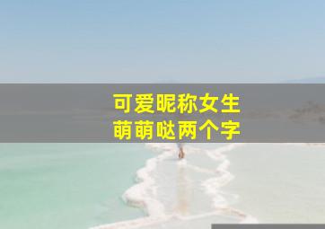 可爱昵称女生萌萌哒两个字