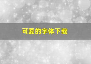 可爱的字体下载