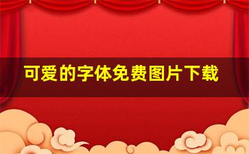 可爱的字体免费图片下载