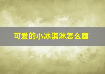 可爱的小冰淇淋怎么画