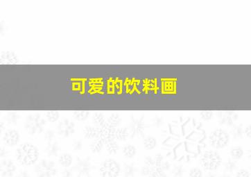 可爱的饮料画