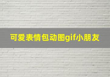 可爱表情包动图gif小朋友