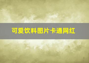 可爱饮料图片卡通网红