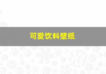 可爱饮料壁纸