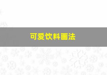 可爱饮料画法