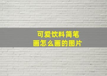 可爱饮料简笔画怎么画的图片