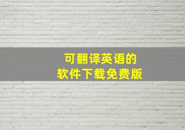 可翻译英语的软件下载免费版