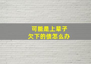 可能是上辈子欠下的债怎么办