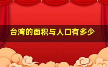 台湾的面积与人口有多少