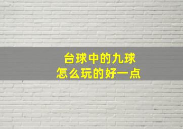 台球中的九球怎么玩的好一点