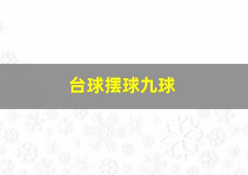 台球摆球九球