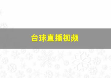 台球直播视频