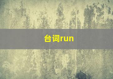 台词run