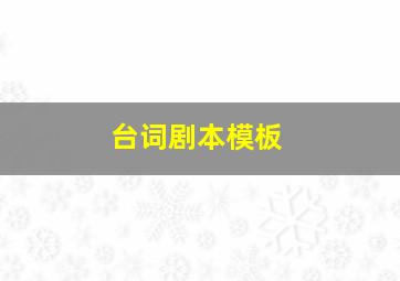 台词剧本模板