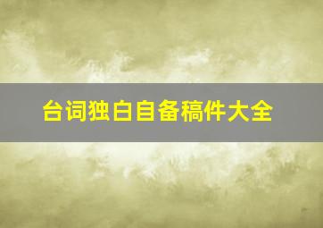 台词独白自备稿件大全