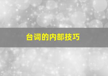 台词的内部技巧