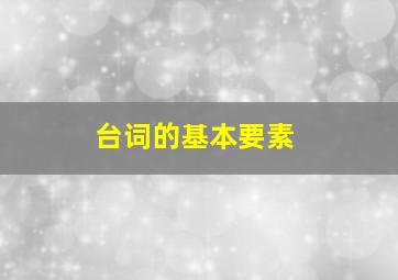 台词的基本要素