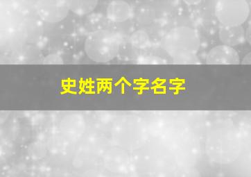 史姓两个字名字