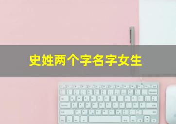 史姓两个字名字女生