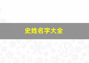 史姓名字大全