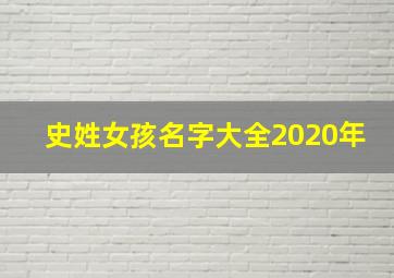 史姓女孩名字大全2020年