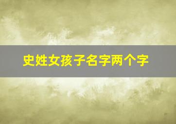 史姓女孩子名字两个字