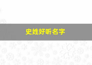 史姓好听名字