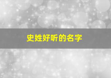 史姓好听的名字