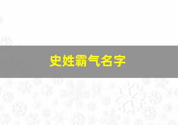 史姓霸气名字