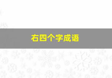 右四个字成语