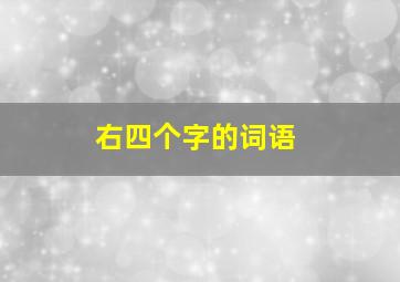 右四个字的词语