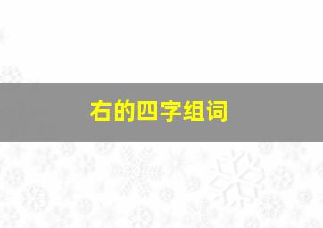 右的四字组词