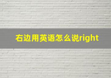 右边用英语怎么说right