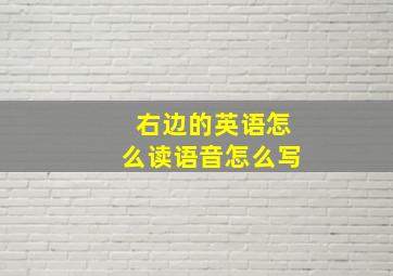 右边的英语怎么读语音怎么写