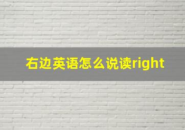 右边英语怎么说读right