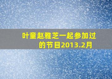 叶童赵雅芝一起参加过的节目2013.2月