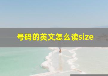 号码的英文怎么读size