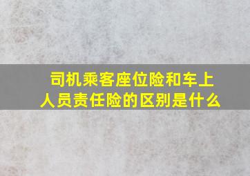 司机乘客座位险和车上人员责任险的区别是什么