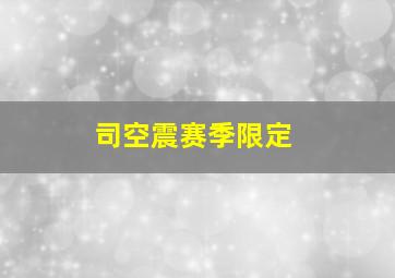 司空震赛季限定