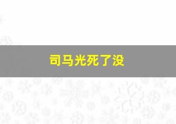 司马光死了没