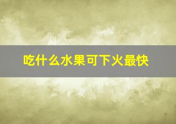 吃什么水果可下火最快