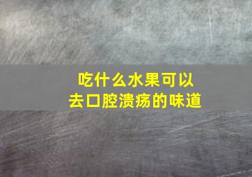 吃什么水果可以去口腔溃疡的味道