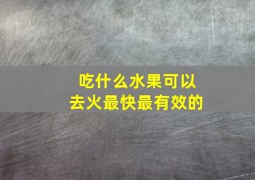 吃什么水果可以去火最快最有效的