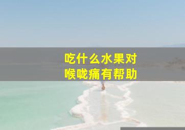 吃什么水果对喉咙痛有帮助