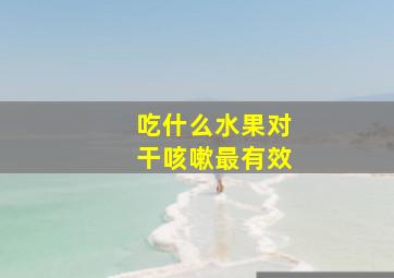 吃什么水果对干咳嗽最有效