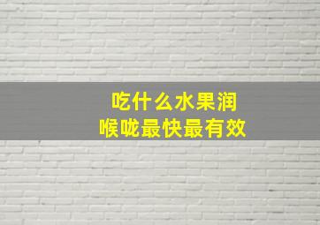 吃什么水果润喉咙最快最有效